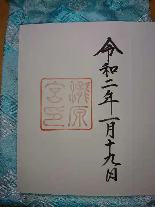 瀧原宮(皇大神宮別宮)の御朱印