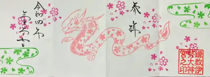 鎌数伊勢大神宮の御朱印