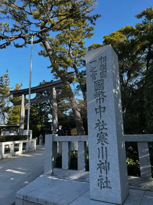 寒川神社の{uncategorized: "未分類", other: "その他", undefined: "問題あり", building: "その他建物", grave: "お墓", sacred_gate: "鳥居", guardian: "狛犬", statue: "像", buddha: "仏像", history: "歴史", nature: "自然", garden: "庭園", animal: "動物", pagoda: "塔", temizu: "手水舎", mountain_gate: "山門・神門", sanctuary: "本殿・本堂", subordinate: "末社・摂社", art: "芸術", scenery: "景色", jizo: "地蔵", ema: "絵馬", goshuin: "御朱印", omikuji: "おみくじ", items: "授与品その他", amulet: "お守り", goshuincho: "御朱印帳", eats: "食事", festival: "お祭り", votive_dance: "神楽", shichigosan: "七五三参", wedding: "結婚式", experience: "体験その他", initially: "初詣", around: "周辺", anti_infection: "感染症対策"}