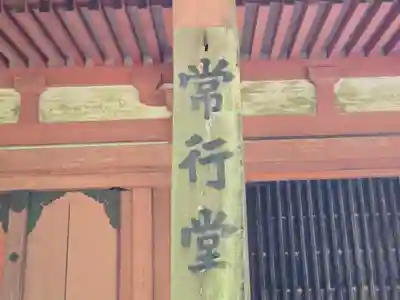 延暦寺 常行堂・法華堂   (にない堂)(滋賀県)