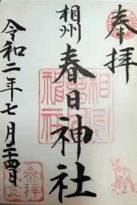 相州春日神社の御朱印