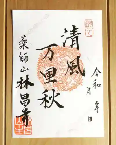 薬師山 林昌寺の御朱印