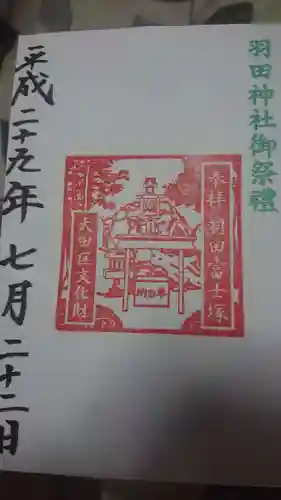 羽田神社の御朱印
