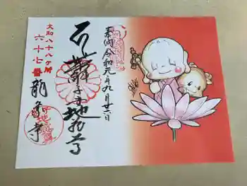 龍象寺の御朱印 2019年09月