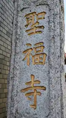 聖福寺(埼玉県)