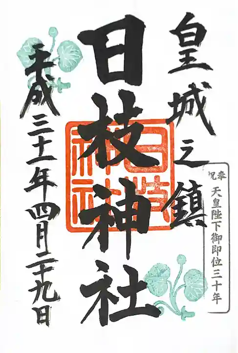 日枝神社の御朱印