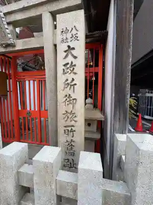 大政所御旅所の{uncategorized: "未分類", other: "その他", undefined: "問題あり", building: "その他建物", grave: "お墓", sacred_gate: "鳥居", guardian: "狛犬", statue: "像", buddha: "仏像", history: "歴史", nature: "自然", garden: "庭園", animal: "動物", pagoda: "塔", temizu: "手水舎", mountain_gate: "山門・神門", sanctuary: "本殿・本堂", subordinate: "末社・摂社", art: "芸術", scenery: "景色", jizo: "地蔵", ema: "絵馬", goshuin: "御朱印", omikuji: "おみくじ", items: "授与品その他", amulet: "お守り", goshuincho: "御朱印帳", eats: "食事", festival: "お祭り", votive_dance: "神楽", shichigosan: "七五三参", wedding: "結婚式", experience: "体験その他", initially: "初詣", around: "周辺", anti_infection: "感染症対策"}
