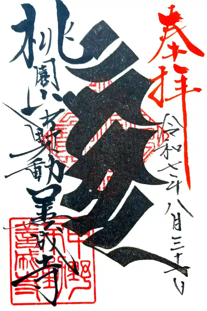 善成寺の御朱印