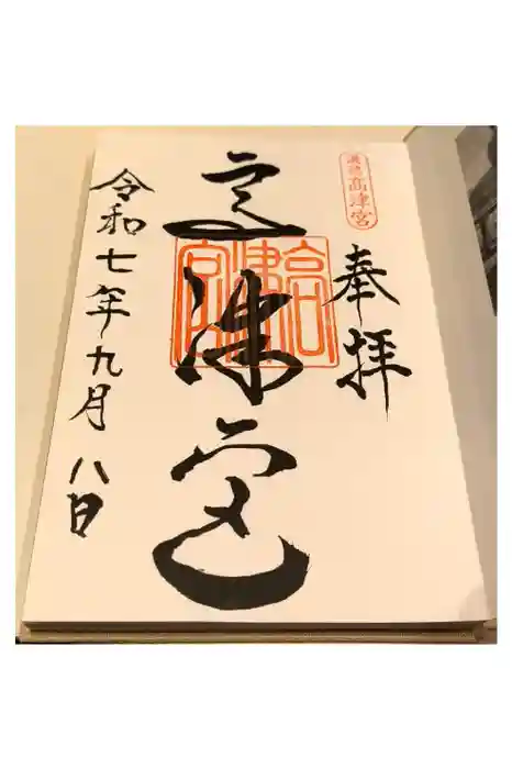 高津宮の御朱印