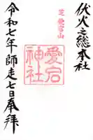 愛宕神社の御朱印