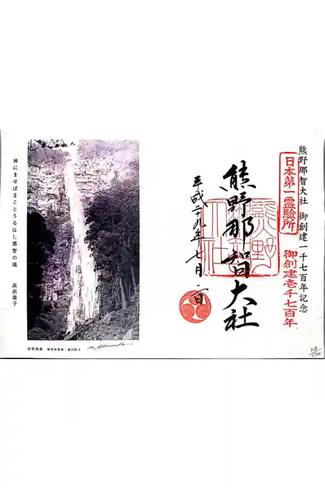 熊野那智大社の御朱印