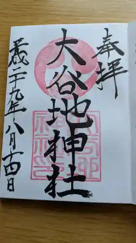 大谷地神社の御朱印