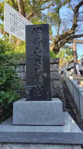 伊勢山皇大神宮の御朱印