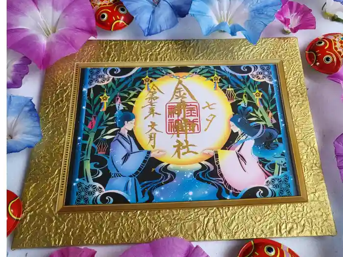 金井神社の御朱印