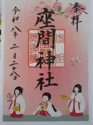 座間神社(神奈川県)