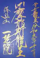一龍院の御朱印