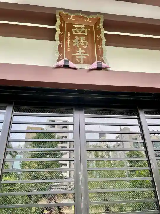 西福寺(東京都)