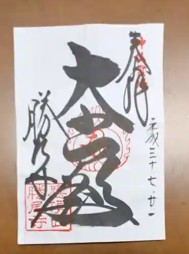 勝尾寺の御朱印