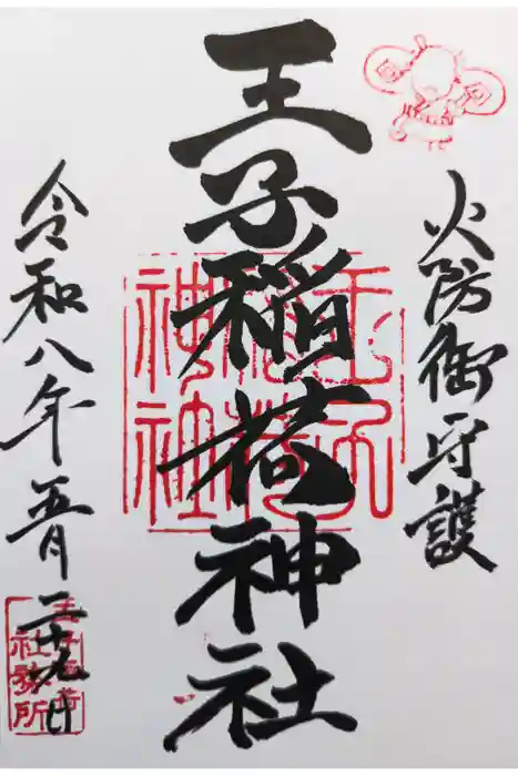 王子稲荷神社の御朱印