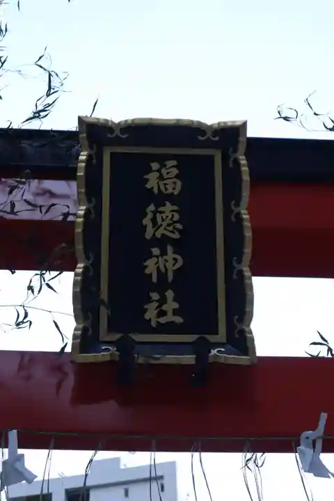 福徳神社(芽吹稲荷)のその他建物