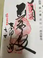 南法華寺(壷阪寺)の御朱印