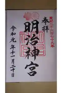 明治神宮の御朱印
