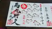 永福寺の御朱印