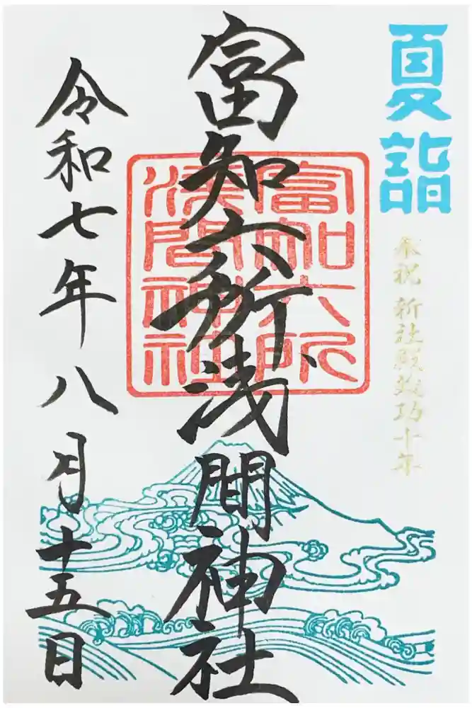 富知六所浅間神社の御朱印