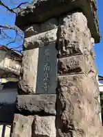 南泉寺(東京都)
