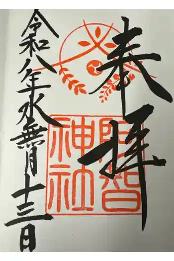 阿智神社の御朱印 2026年06月