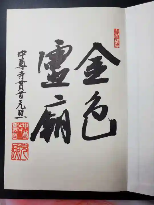 中尊寺の御朱印