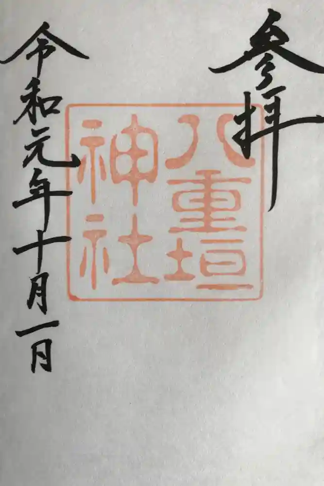 八重垣神社の御朱印