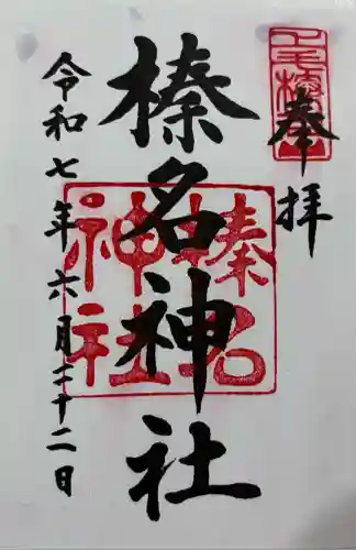 榛名神社(群馬県)