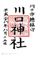 川口神社の御朱印