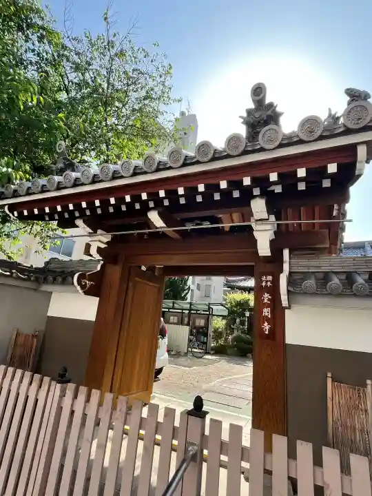 堂閣寺(大阪府)