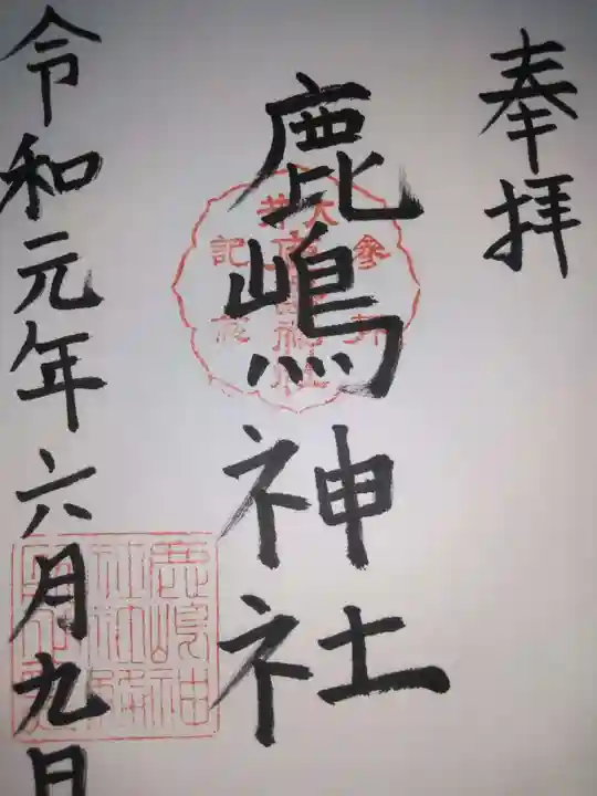 鹿嶋神社の御朱印