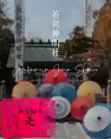 若宮神明社の御朱印