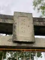 須佐神社(福岡県)