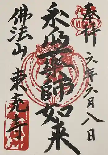 東充寺の御朱印 2024年06月