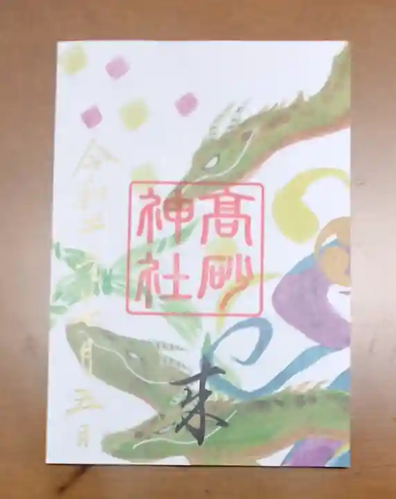 舞子六神社/まいこむの宮の御朱印