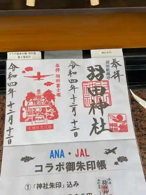 羽田神社(東京都)