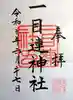 多度大社の御朱印