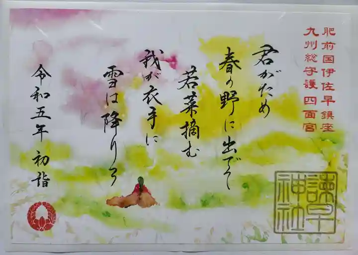 諫早神社(九州総守護 四面宮)の御朱印