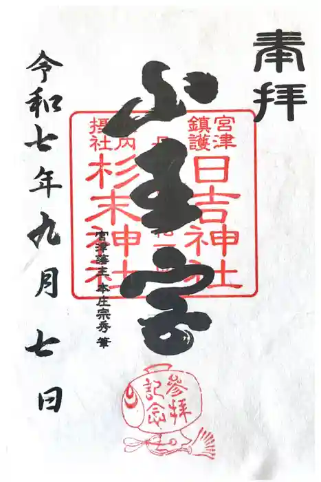 山王宮日吉神社の御朱印