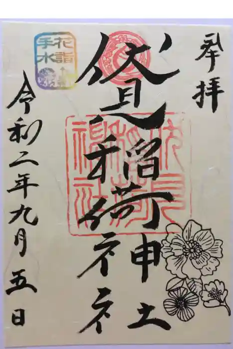 札幌伏見稲荷神社の御朱印
