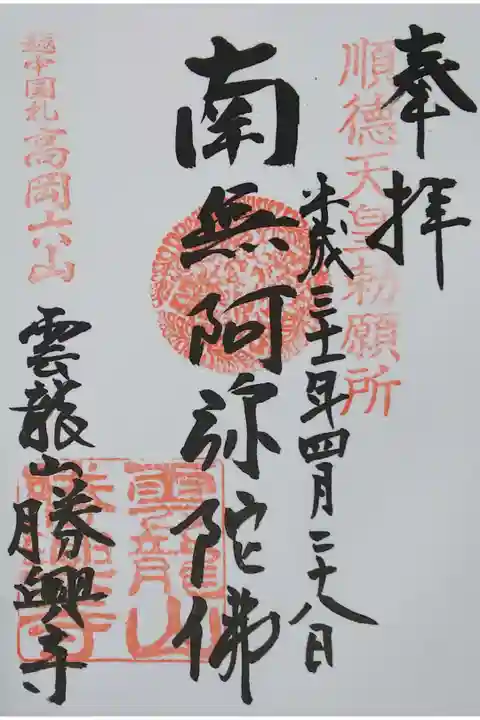 勝興寺の御朱印
【南無阿弥陀佛】