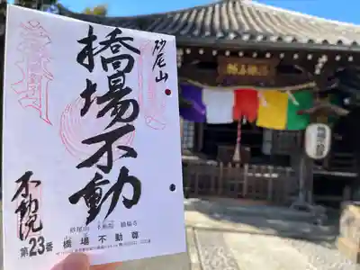 橋場寺不動院（橋場不動尊）(東京都)