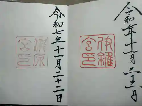 伊勢神宮内宮（皇大神宮）の御朱印