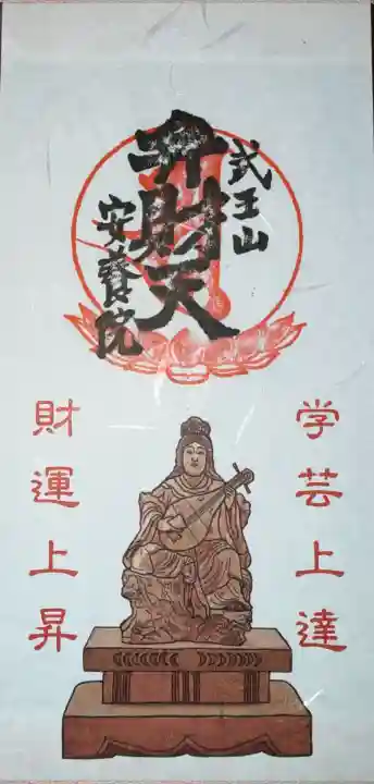 安養院の御朱印