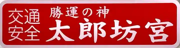 阿賀神社(滋賀県)